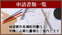 婚姻要件具備証明書などの申請書類一覧を案内