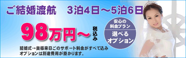 結婚渡航98万円から