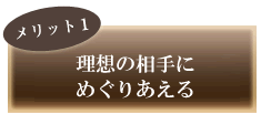 理想の相手に巡り合える