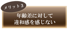 年齢差に対して違和感を感じない