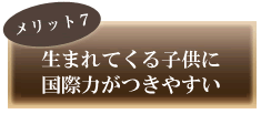 生まれてくる子供に国際力がつきやすい