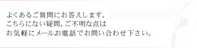 よくある質問にお応えします。